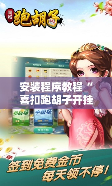安装程序教程“喜扣跑胡子开挂辅助器”分享装挂详细步骤