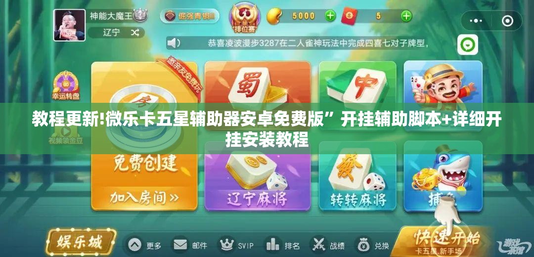 教程更新!微乐卡五星辅助器安卓免费版	”开挂辅助脚本+详细开挂安装教程