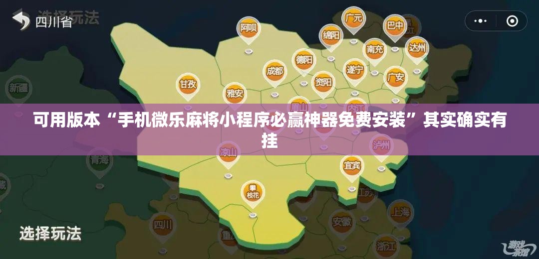 可用版本“手机微乐麻将小程序必赢神器免费安装	”其实确实有挂