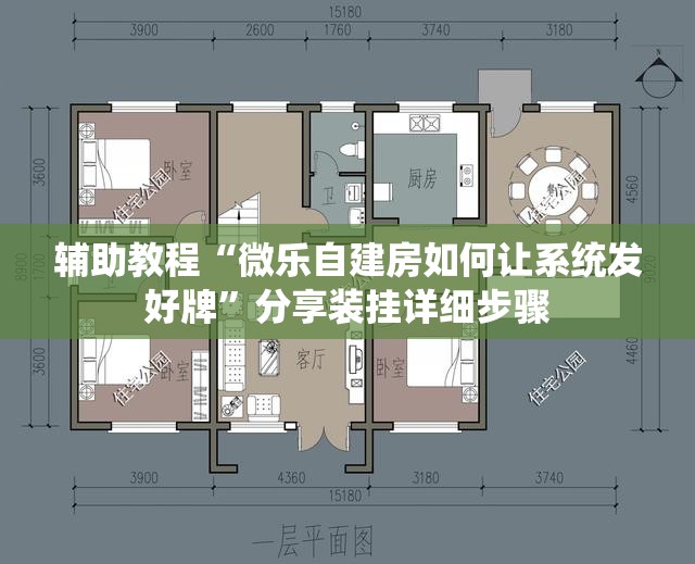 辅助教程“微乐自建房如何让系统发好牌”分享装挂详细步骤