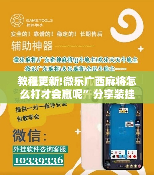 教程更新!微乐广西麻将怎么打才会赢呢”分享装挂详细步骤