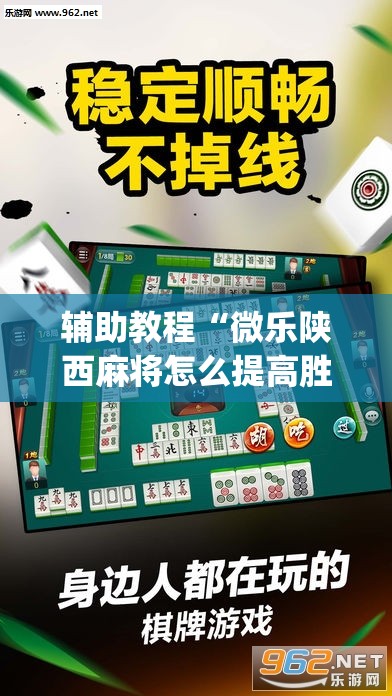 辅助教程“微乐陕西麻将怎么提高胜率”(透视挂)辅助透视教程