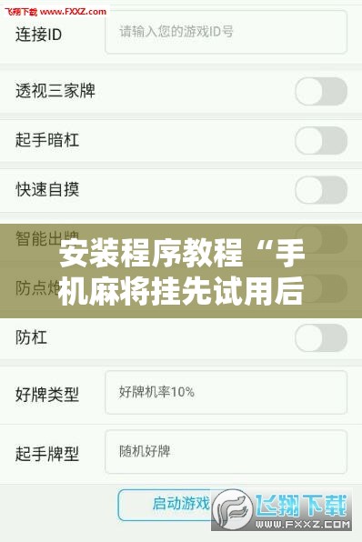 安装程序教程“手机麻将挂先试用后付款 小程序!辅助神器插件下载 安装程序教程“手机麻将挂先试用后付款 小程序!辅助神器插件下载