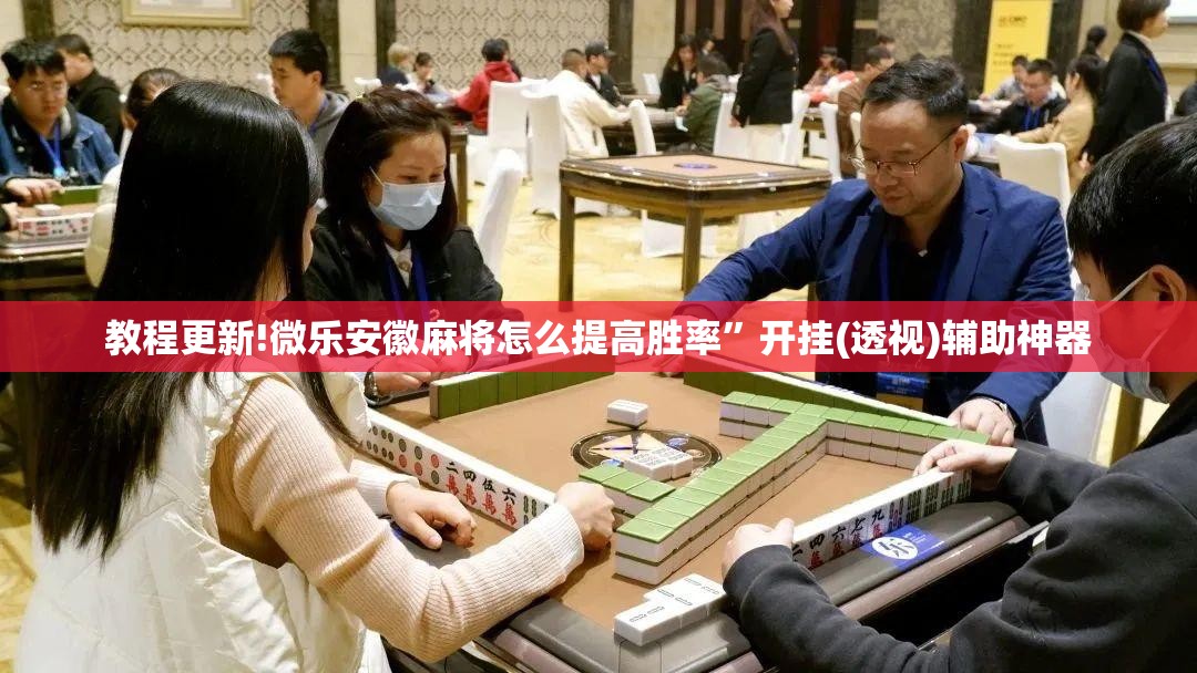 教程更新!微乐安徽麻将怎么提高胜率”开挂(透视)辅助神器