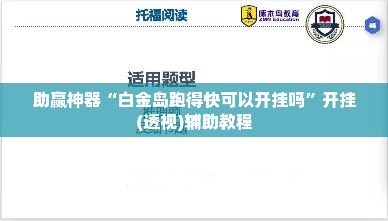 助赢神器“白金岛跑得快可以开挂吗”开挂(透视)辅助教程
