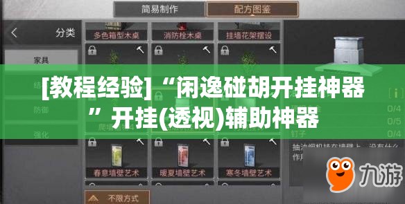 [教程经验]“闲逸碰胡开挂神器	”开挂(透视)辅助神器