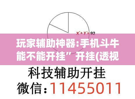 玩家辅助神器:手机斗牛能不能开挂	”开挂(透视)辅助教程
