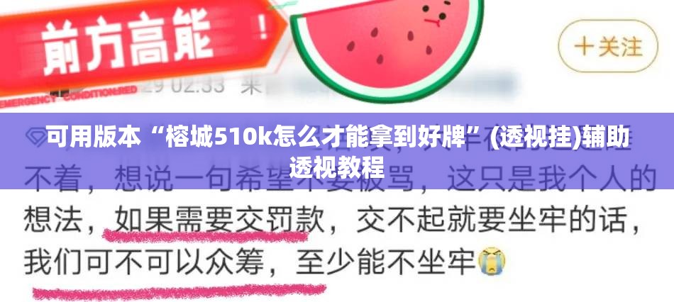 可用版本“榕城510k怎么才能拿到好牌”(透视挂)辅助透视教程