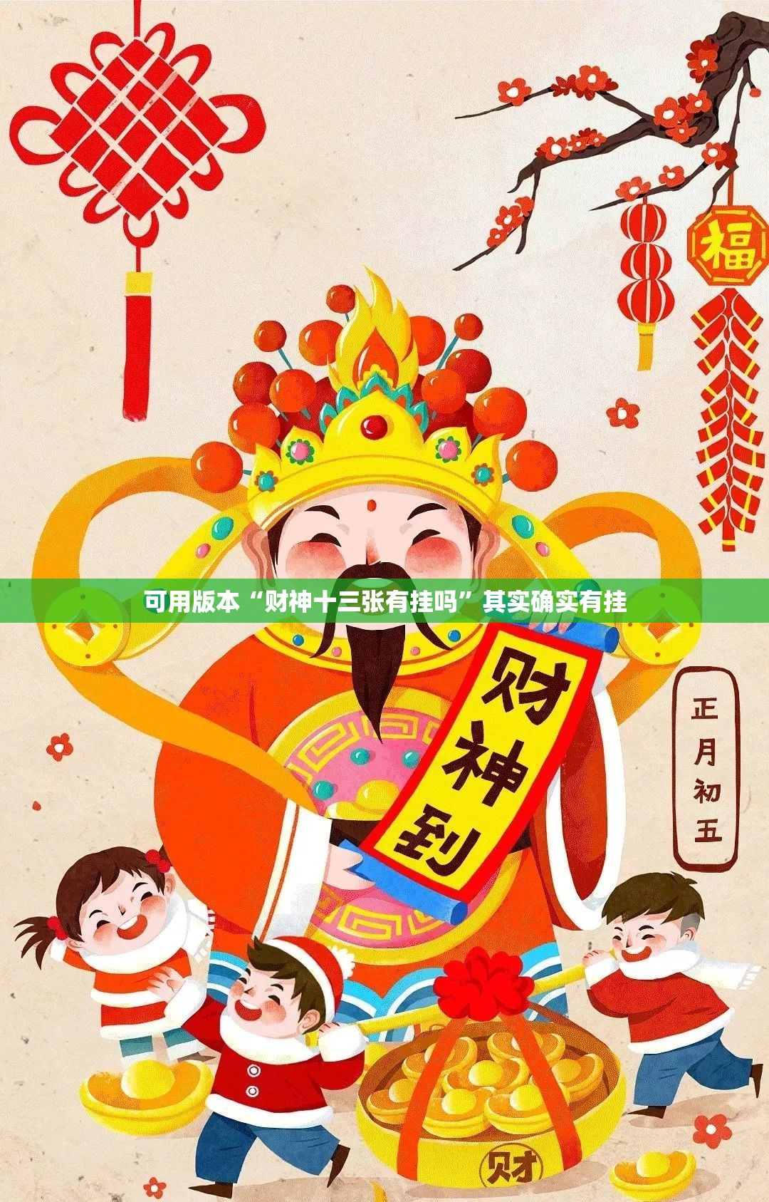 可用版本“财神十三张有挂吗”其实确实有挂