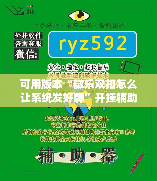 可用版本“微乐双扣怎么让系统发好牌”开挂辅助脚本+详细开挂安装教程