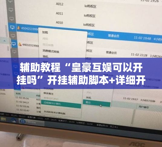 辅助教程“皇豪互娱可以开挂吗	”开挂辅助脚本+详细开挂安装教程
