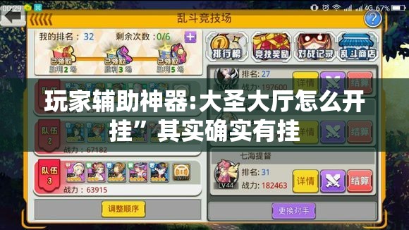 玩家辅助神器:大圣大厅怎么开挂”其实确实有挂