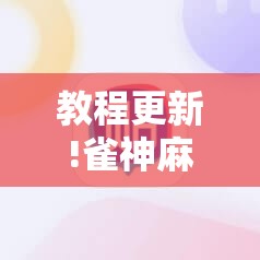 教程更新!雀神麻将有挂吗”分享装挂详细步骤