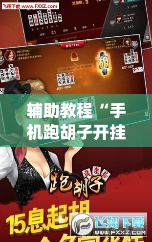辅助教程“手机跑胡子开挂神器	”(透视挂)辅助透视教程