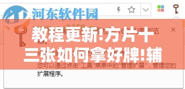 教程更新!方片十三张如何拿好牌!辅助神器插件下载 教程更新!方片十三张如何拿好牌!辅助神器插件下载