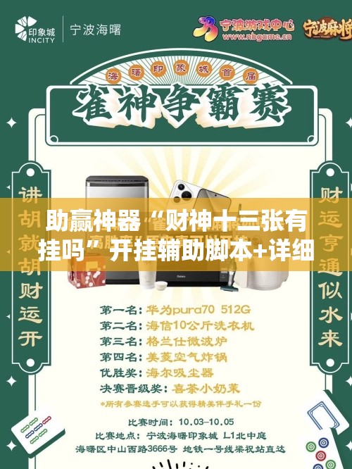 助赢神器“财神十三张有挂吗”开挂辅助脚本+详细开挂安装教程