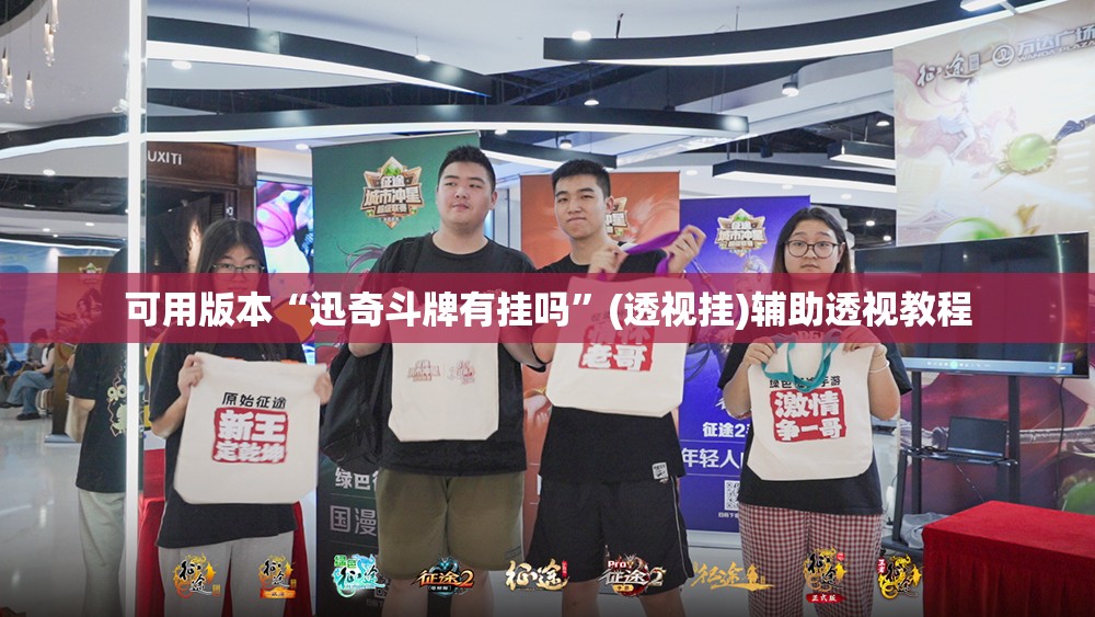 可用版本“迅奇斗牌有挂吗	”(透视挂)辅助透视教程