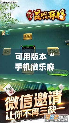 可用版本“手机微乐麻将开挂神器下载苹果”开挂(透视)辅助神器