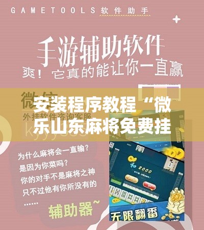安装程序教程“微乐山东麻将免费挂”开挂辅助脚本+详细开挂安装教程