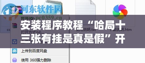 安装程序教程“哈局十三张有挂是真是假”开挂(透视)辅助教程
