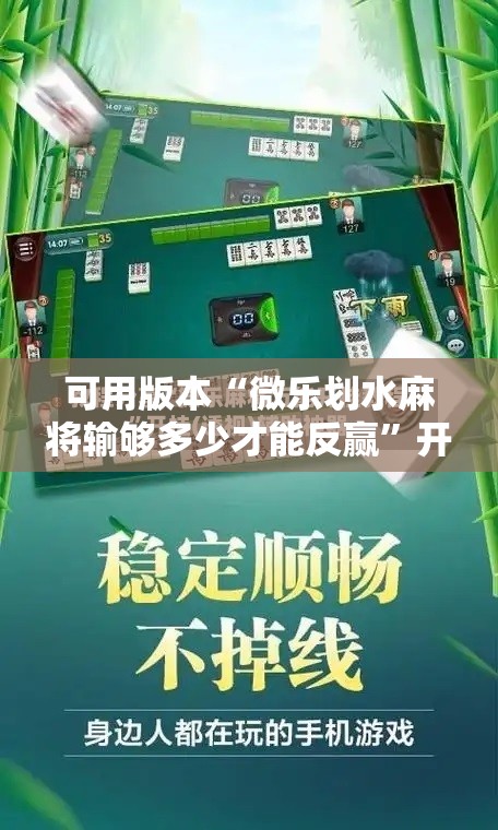 可用版本“微乐划水麻将输够多少才能反赢”开挂辅助脚本+详细开挂安装教程