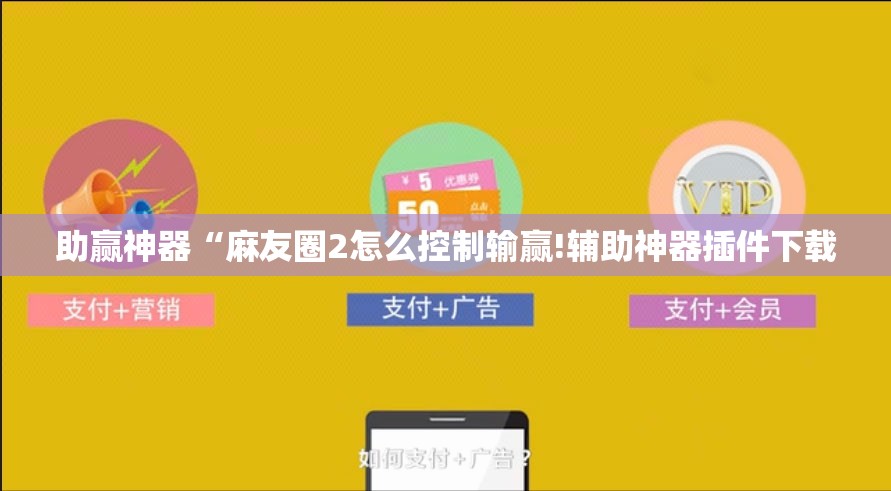 助赢神器“麻友圈2怎么控制输赢!辅助神器插件下载 助赢神器“麻友圈2怎么控制输赢!辅助神器插件下载