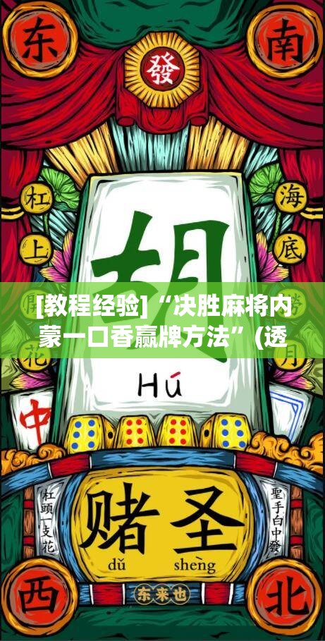 [教程经验]“决胜麻将内蒙一口香赢牌方法	”(透视挂)辅助透视教程