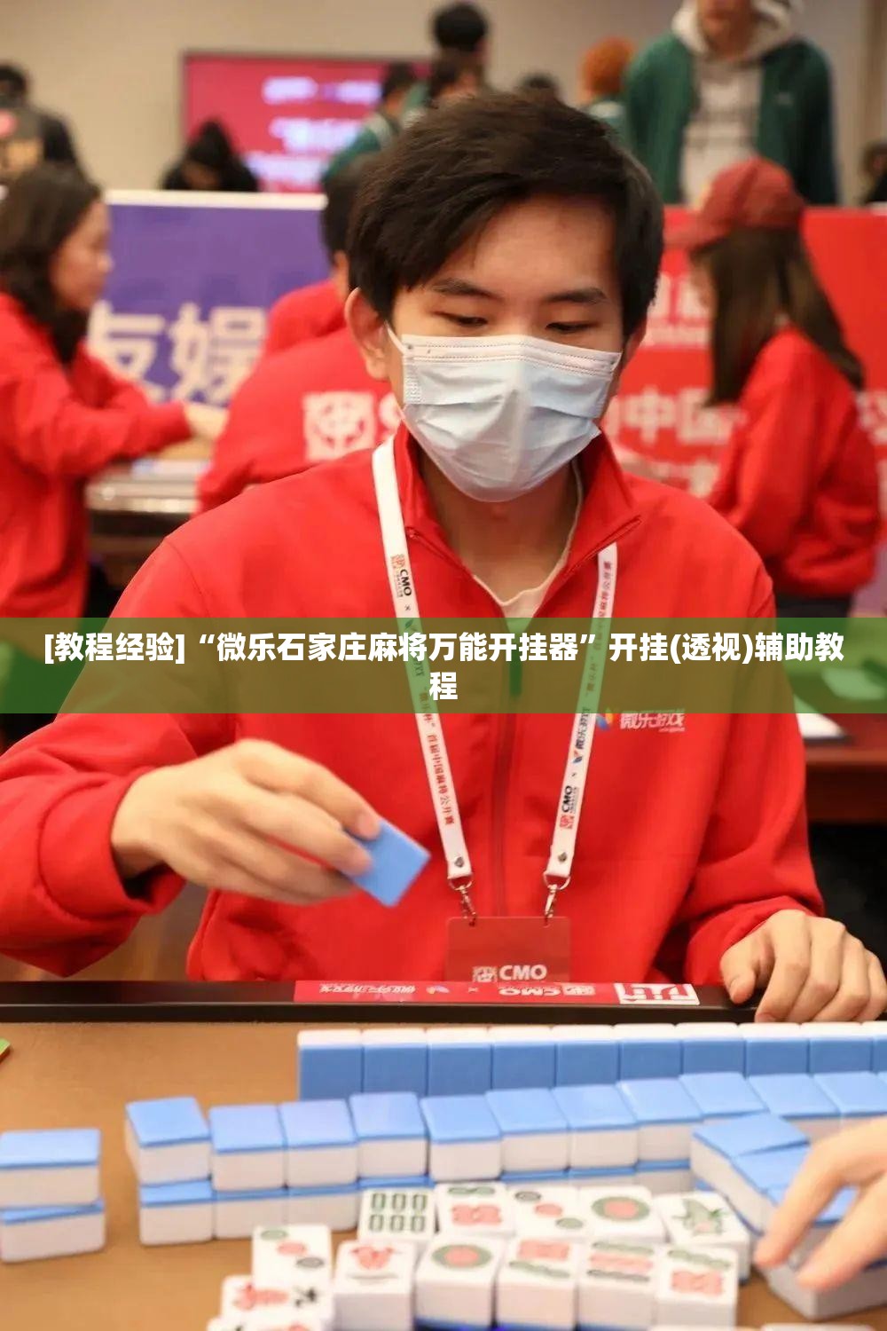 [教程经验]“微乐石家庄麻将万能开挂器”开挂(透视)辅助教程