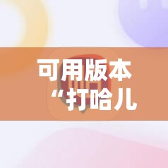 可用版本“打哈儿麻将开挂神器下载安装”其实确实有挂
