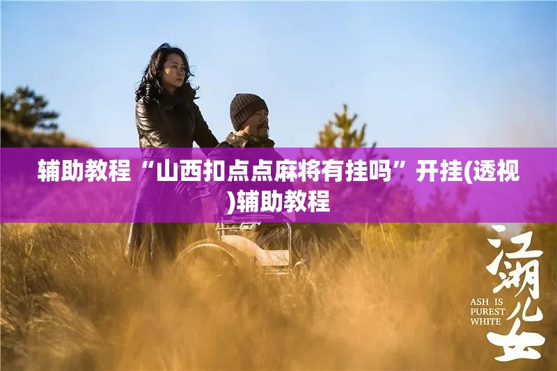 辅助教程“山西扣点点麻将有挂吗”开挂(透视)辅助教程