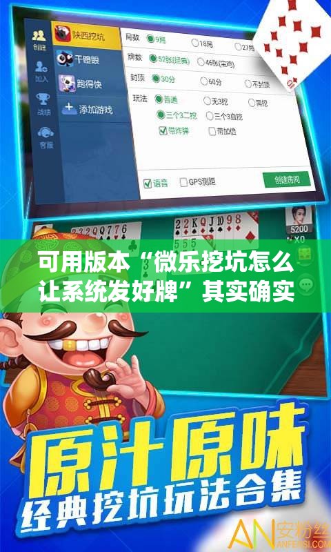 可用版本“微乐挖坑怎么让系统发好牌”其实确实有挂