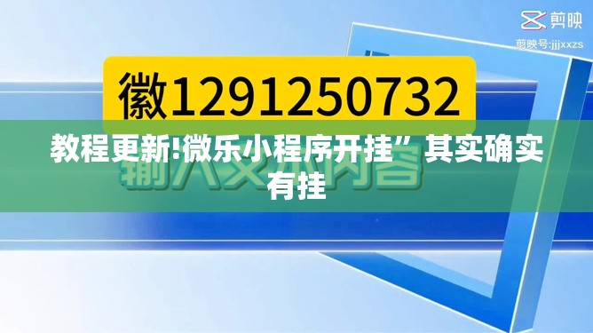 教程更新!微乐小程序开挂”其实确实有挂
