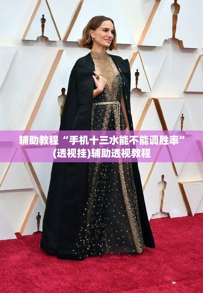 辅助教程“手机十三水能不能调胜率”(透视挂)辅助透视教程
