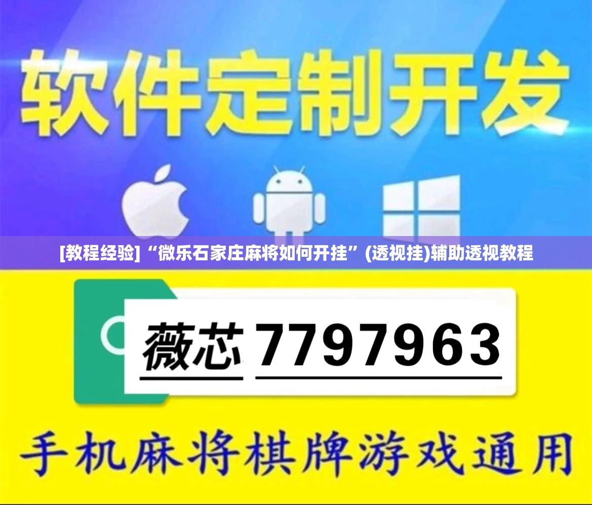 [教程经验]“微乐石家庄麻将如何开挂	”(透视挂)辅助透视教程