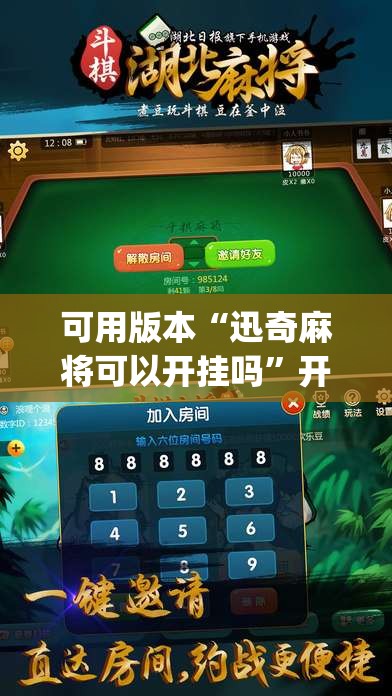 可用版本“迅奇麻将可以开挂吗”开挂(透视)辅助教程