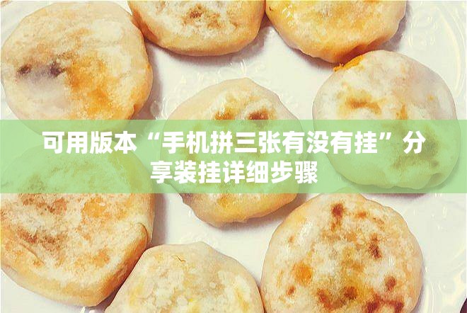 可用版本“手机拼三张有没有挂”分享装挂详细步骤