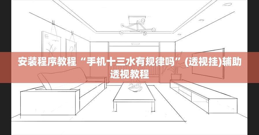 安装程序教程“手机十三水有规律吗”(透视挂)辅助透视教程