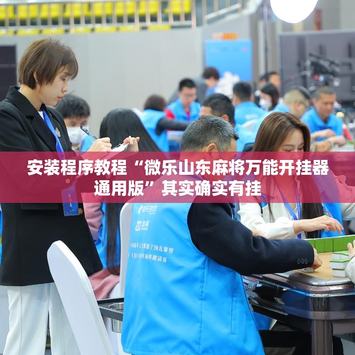 安装程序教程“微乐山东麻将万能开挂器通用版”其实确实有挂