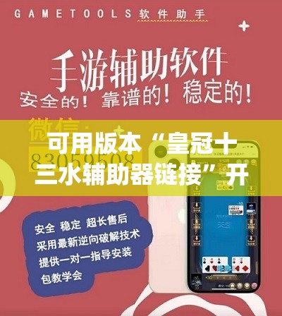 可用版本“皇冠十三水辅助器链接”开挂(透视)辅助教程