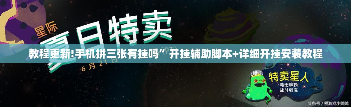 教程更新!手机拼三张有挂吗”开挂辅助脚本+详细开挂安装教程