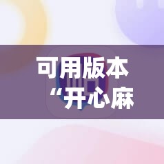 可用版本“开心麻将开挂神器下载软件”开挂(透视)辅助神器