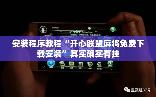 安装程序教程“开心联盟麻将免费下载安装”其实确实有挂