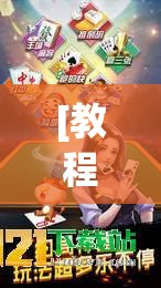 [教程经验]“闲来互娱免费辅助下载”开挂(透视)辅助神器