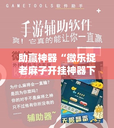 助赢神器“微乐捉老麻子开挂神器下载安装	”开挂(透视)辅助教程
