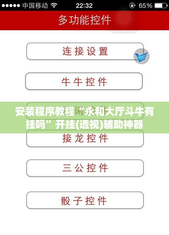 安装程序教程“永和大厅斗牛有挂吗”开挂(透视)辅助神器