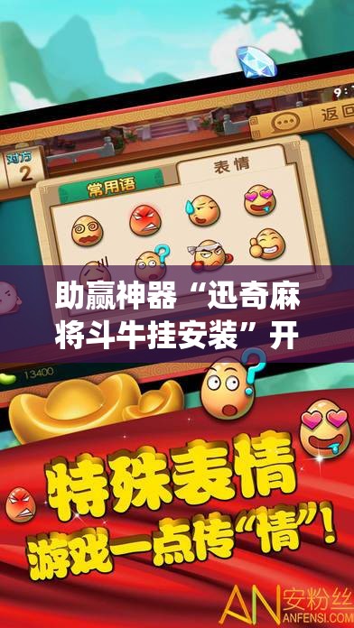 助赢神器“迅奇麻将斗牛挂安装	”开挂(透视)辅助神器