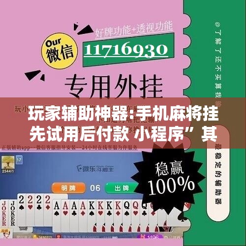 玩家辅助神器:手机麻将挂先试用后付款 小程序”其实确实有挂