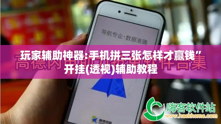 玩家辅助神器:手机拼三张怎样才赢钱”开挂(透视)辅助教程