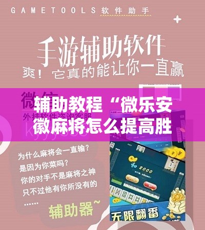 辅助教程“微乐安徽麻将怎么提高胜率	”其实确实有挂