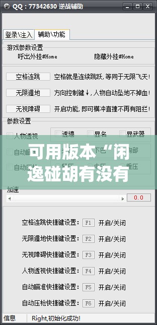 可用版本“闲逸碰胡有没有挂	”开挂(透视)辅助神器